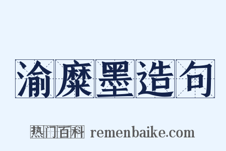 渝糜墨造句是什么意思的图片